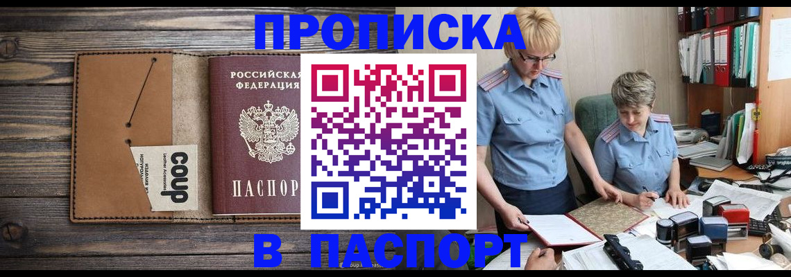 прописка для работы в Лабинске