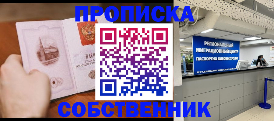 прописка от собственника в Лабинске